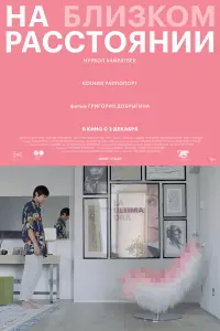 На близком расстоянии русский сериал